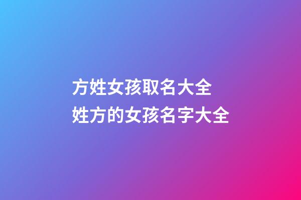 方姓女孩取名大全 姓方的女孩名字大全